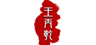 王丙乾是什么牌子_王丙乾品牌怎么样?