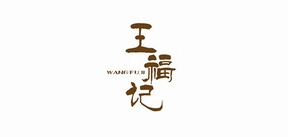 王福记是什么牌子_王福记品牌怎么样?