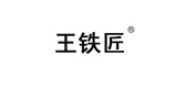 王铁匠是什么牌子_王铁匠品牌怎么样?