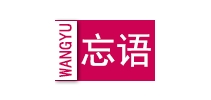 忘语是什么牌子_忘语品牌怎么样?