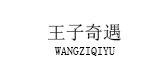 王子奇遇是什么牌子_王子奇遇品牌怎么样?