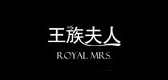 王族夫人是什么牌子_王族夫人品牌怎么样?