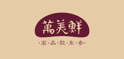 万美鲜是什么牌子_万美鲜品牌怎么样?