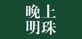 晚上明珠是什么牌子_晚上明珠品牌怎么样?