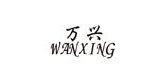 万兴/wanxing