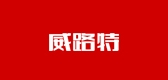 vlt是什么牌子_威路特车品品牌怎么样?