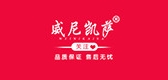 威尼凯萨是什么牌子_威尼凯萨品牌怎么样?