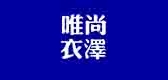 唯尚衣泽是什么牌子_唯尚衣泽品牌怎么样?