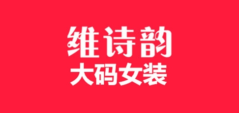 维诗韵是什么牌子_维诗韵品牌怎么样?