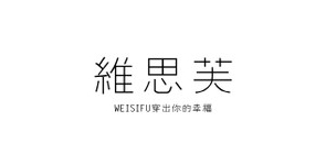 维思芙是什么牌子_维思芙品牌怎么样?