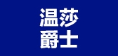 温莎爵士是什么牌子_温莎爵士品牌怎么样?