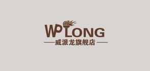 wplong是什么牌子_威派龙品牌怎么样?