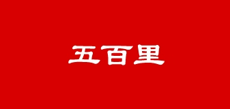 五百里是什么牌子_五百里品牌怎么样?