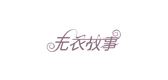 无衣故事是什么牌子_无衣故事品牌怎么样?
