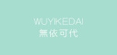 无依可代女装是什么牌子_无依可代女装品牌怎么样?