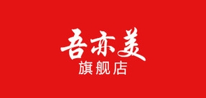 吾亦美是什么牌子_吾亦美品牌怎么样?
