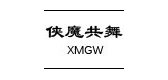 侠魔共舞女装是什么牌子_侠魔共舞女装品牌怎么样?