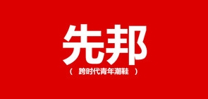 先邦鞋类是什么牌子_先邦鞋类品牌怎么样?