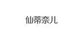 仙蒂奈儿是什么牌子_仙蒂奈儿品牌怎么样?