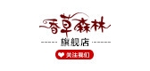 香草森林是什么牌子_香草森林品牌怎么样?