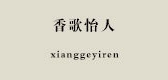 香歌怡人是什么牌子_香歌怡人品牌怎么样?