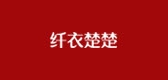 纤衣楚楚是什么牌子_纤衣楚楚品牌怎么样?