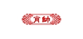 肖帅是什么牌子_肖帅品牌怎么样?