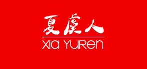 夏虞人是什么牌子_夏虞人品牌怎么样?