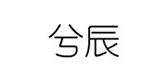 兮辰是什么牌子_兮辰品牌怎么样?