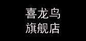 喜龙鸟是什么牌子_喜龙鸟品牌怎么样?