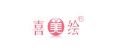 喜美绘是什么牌子_喜美绘品牌怎么样?