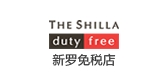 新罗免税韩国是什么牌子_新罗免税韩国品牌怎么样?