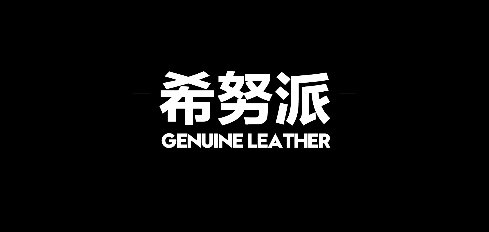 希努派是什么牌子_希努派品牌怎么样?