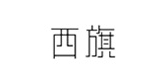 西旗是什么牌子_西旗品牌怎么样?