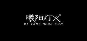 曦阳灯火是什么牌子_曦阳灯火品牌怎么样?