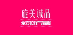 旋美诚品是什么牌子_旋美诚品品牌怎么样?