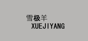 雪极羊是什么牌子_雪极羊品牌怎么样?