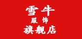 雪牛服饰是什么牌子_雪牛服饰品牌怎么样?