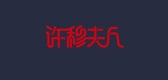 许穆夫人是什么牌子_许穆夫人品牌怎么样?