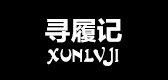寻履记是什么牌子_寻履记品牌怎么样?