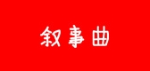 叙事曲是什么牌子_叙事曲品牌怎么样?