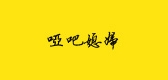哑吧媳妇是什么牌子_哑吧媳妇品牌怎么样?