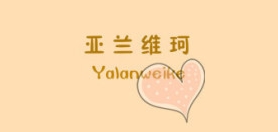 亚兰维珂服饰是什么牌子_亚兰维珂服饰品牌怎么样?