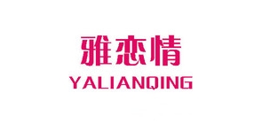 雅恋情是什么牌子_雅恋情品牌怎么样?