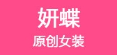 妍蝶是什么牌子_妍蝶品牌怎么样?