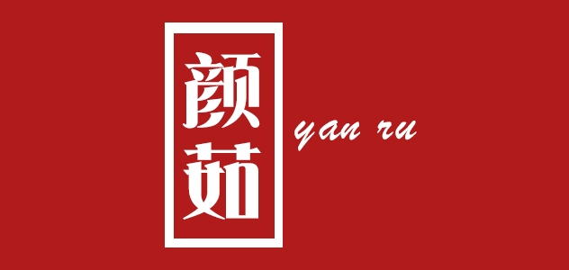 颜茹是什么牌子_颜茹品牌怎么样?