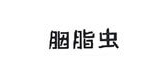 胭脂虫是什么牌子_胭脂虫品牌怎么样?