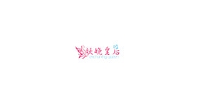 妖娆皇后是什么牌子_妖娆皇后品牌怎么样?