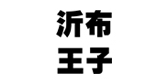 沂布王子是什么牌子_沂布王子品牌怎么样?
