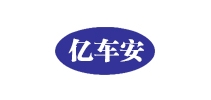 亿车安是什么牌子_亿车安品牌怎么样?
